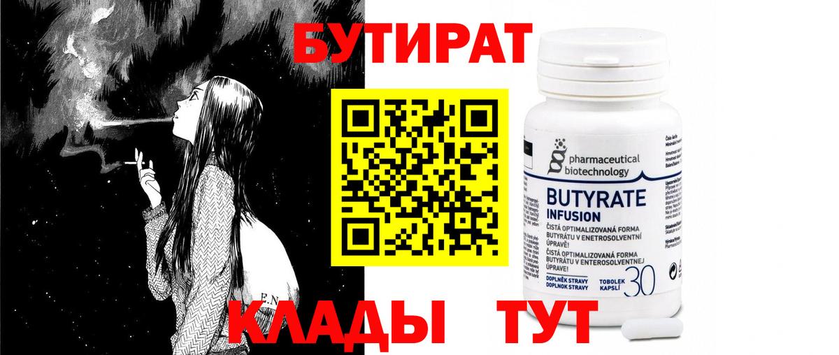 Бутират бутандиол  Вход с VPN  Москва 